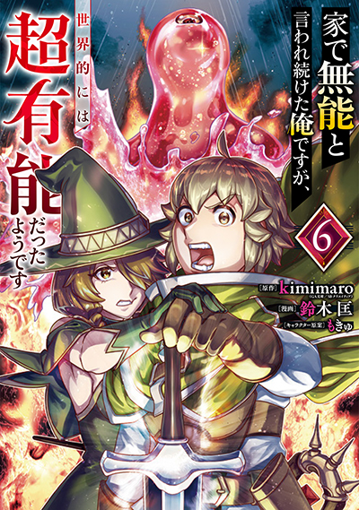 GCUP!『家で無能と言われ続けた俺ですが、世界的には超有能だったようです』6巻　6/6(金)発売記念フェア開催！！
