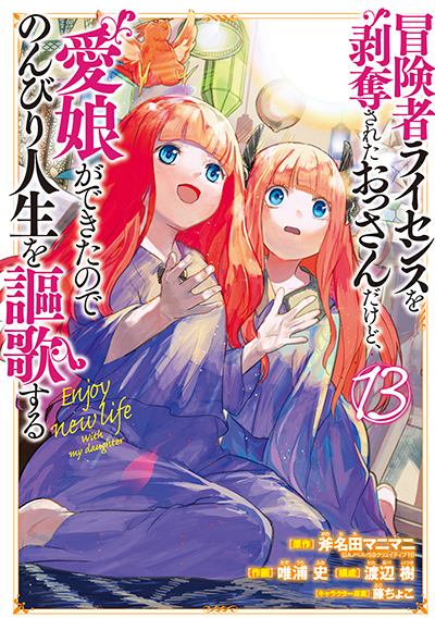 GCUP!『冒険者ライセンスを剥奪されたおっさんだけど、愛娘ができたのでのんびり人生を謳歌する』13巻　6/6(金)発売記念フェア開催！！
