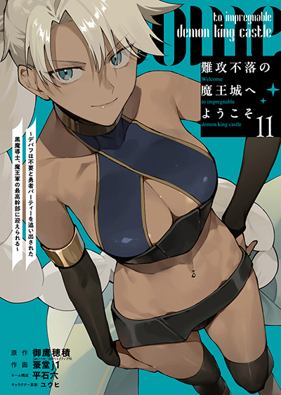 GCUP!『難攻不落の魔王城へようこそ～デバフは不要と勇者パーティーを追い出された黒魔導士、魔王軍の最高幹部に迎えられる～』11巻　6/6(金)発売記念フェア開催！！