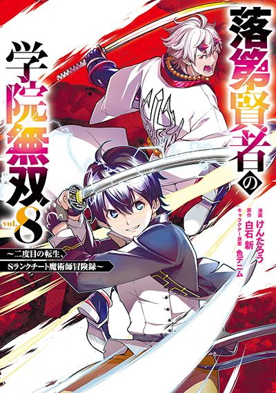 GCUP!『落第賢者の学院無双 　～二度目の転生、Ｓランクチート魔術師冒険録～』8巻　6/6(金)発売記念フェア開催！！