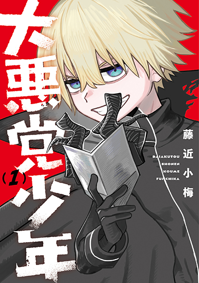 GCUP!『大悪党少年』1巻　6/6(金)発売記念フェア開催！！