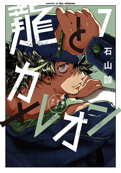 GCJ『龍とカメレオン』7巻　6/20(金)発売記念フェア開催！！