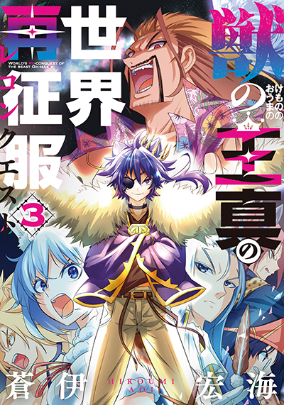 GCJ『獣の王真の世界再征服』3巻　6/20(金)発売記念フェア開催！！