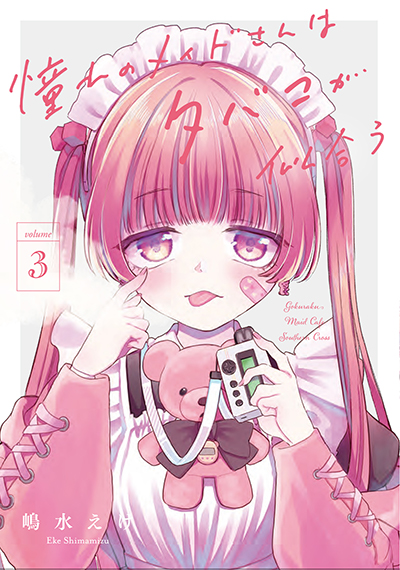 GCJ『憧れのメイドさんはタバコが似合う』3巻　6/20(金)発売記念フェア開催！！