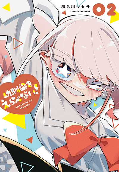 GCJ『幼馴染をえらべない！』2巻　6/20(金)発売記念フェア開催！！