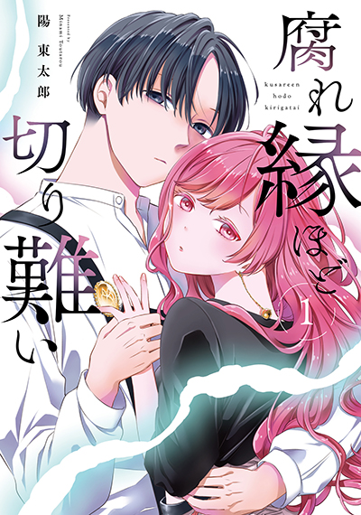 GCJ『腐れ縁ほど切り難い』1巻　6/20(金)発売記念フェア開催！！