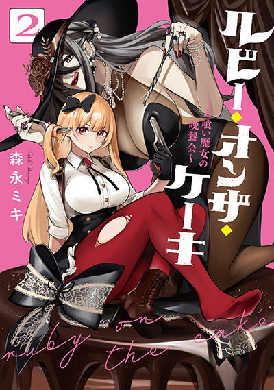 BGC『ルビー・オンザ・ケーキ ー人喰い魔女の晩餐会ー』2巻　6/25(水)発売記念フェア開催！！