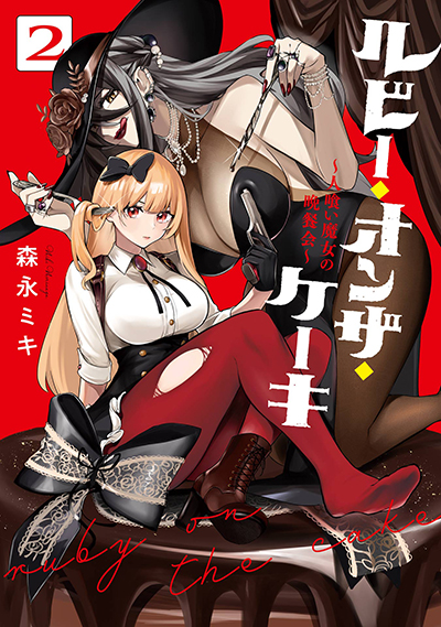 BGC『ルビー・オンザ・ケーキ ー人喰い魔女の晩餐会ー』2巻　6/25(水)発売記念フェア開催！！