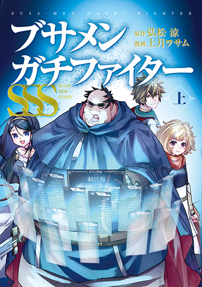 BGC『ブサメンガチファイターSSS』上巻　6/25(水)発売記念フェア開催！！