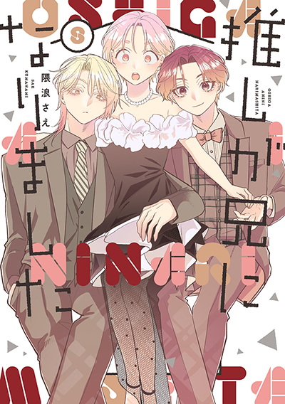 GCp『推しが兄になりました』8巻　6/20(金)発売記念フェア開催！！