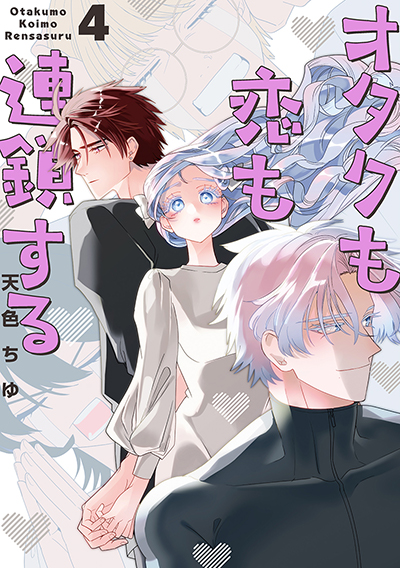 GCp『オタクも恋も連鎖する』4巻　6/20(金)発売記念フェア開催！！