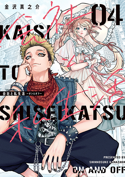 GCp『会社と私生活－オンとオフ－』4巻　6/20(金)発売記念フェア開催！！