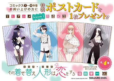 YGC『その着せ替え人形は恋をする』TVアニメSeason 2 放送記念フェア開催決定！