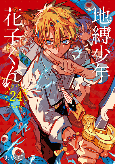 GFC『地縛少年 花子くん』24巻　6/26(木)発売記念フェア開催！！