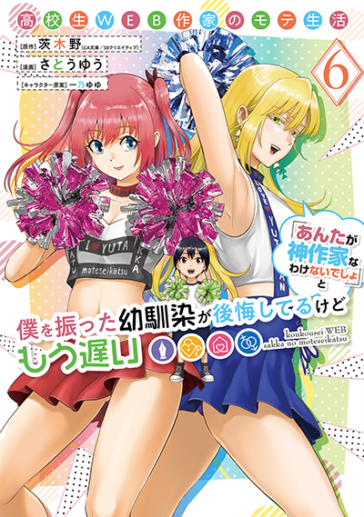 YGC『高校生WEB作家のモテ生活「あんたが神作家なわけないでしょ」と僕を振った幼馴染が後悔してるけどもう遅い』6巻　6/25(水)発売記念フェア開催！！