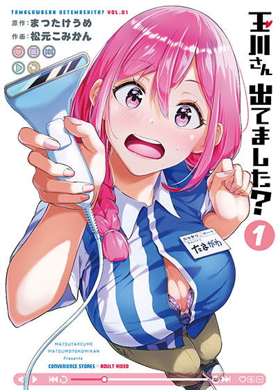 YGC『玉川さん 出てました？』1巻　6/25(水)発売記念フェア開催！！