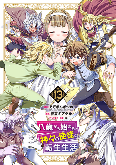 GCUP!『八歳から始まる神々の使徒の転生生活』13巻　7/7(月)発売記念フェア開催！！