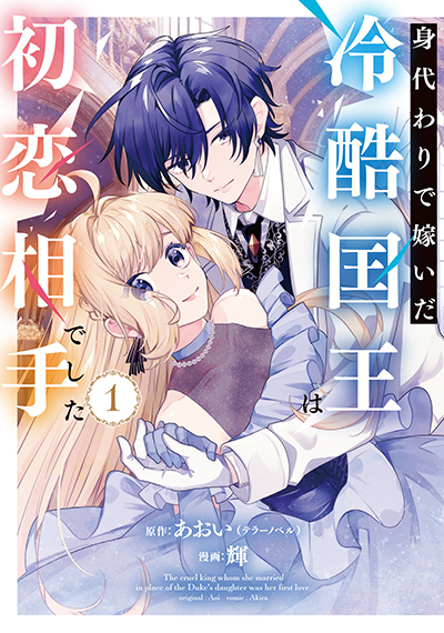 GCUP!『身代わりで嫁いだ冷酷国王は初恋相手でした』1巻　7/7(月)発売記念フェア開催！！