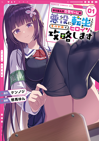 GCUP!『やり込んだ恋愛ゲームの悪役に転生したので、原作知識でヒロインを攻略します』1巻　7/7(月)発売記念フェア開催！！