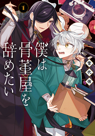 GCUP!『僕は骨董屋を辞めたい』1巻　7/7(月)発売記念フェア開催！！