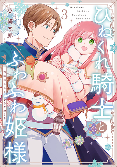 GC『ひねくれ騎士とふわふわ姫様 古城暮らしと小さなおうち』3巻　7/11(金)発売記念フェア開催！！