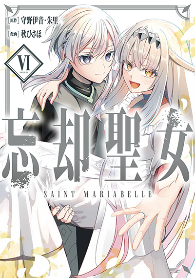 GCO『忘却聖女（コミック）』6巻　7/11(金)発売記念フェア開催！！