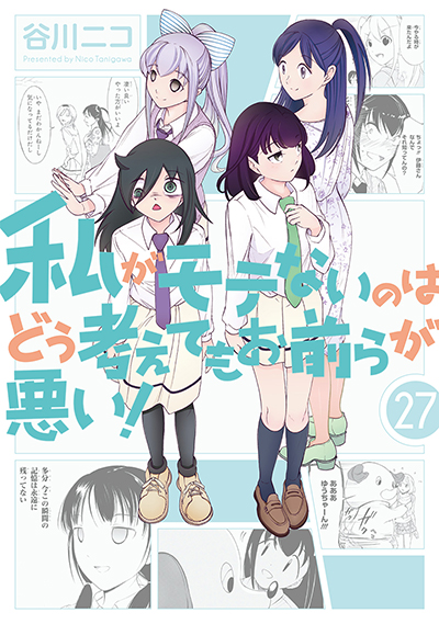 GCO『私がモテないのはどう考えてもお前らが悪い！』27巻　7/11(金)発売記念フェア開催！！