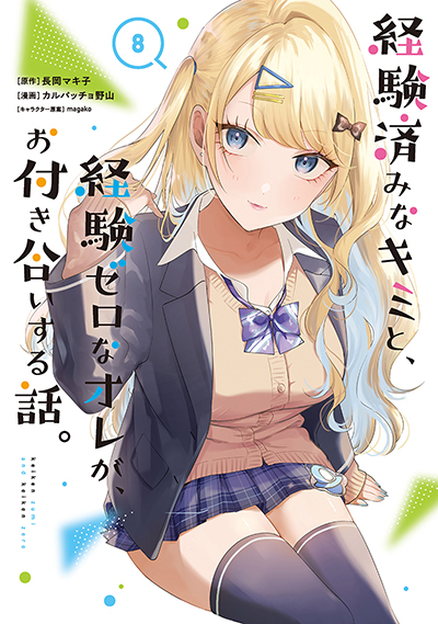 GCO『経験済みなキミと、経験ゼロなオレが、お付き合いする話。』8巻　7/11(金)発売記念フェア開催！！