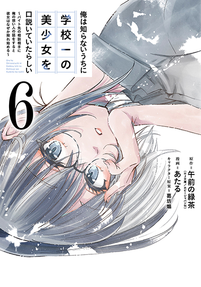 GCO『俺は知らないうちに学校一の美少女を口説いていたらしい ～バイト先の相談相手に俺の想い人の話をすると彼女はなぜか照れ始める～』6巻　7/11(金)発売記念フェア開催！！