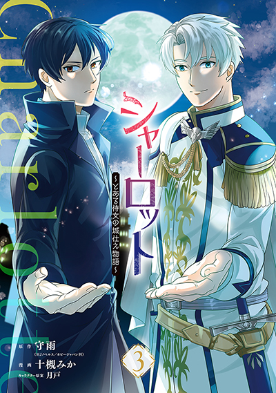 GCO『シャーロット～とある侍女の城仕え物語～』3巻　7/11(金)発売記念フェア開催！！