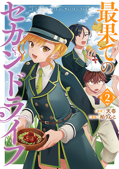 GCO『最果てのセカンドライフ』2巻　7/11(金)発売記念フェア開催！！
