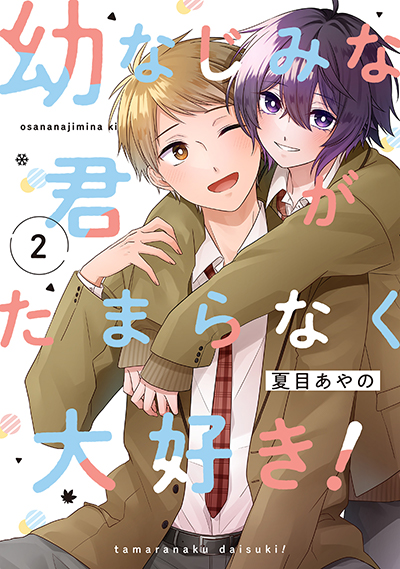 GCO『幼なじみな君がたまらなく大好き！』2巻　7/11(金)発売記念フェア開催！！