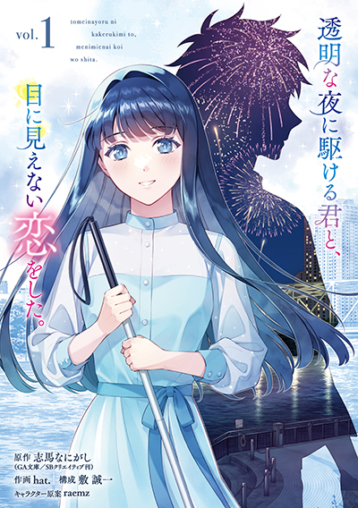 GCUP!『透明な夜に駆ける君と、目に見えない恋をした。』1巻　7/7(月)発売記念フェア開催！！