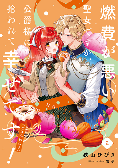 SQEXノベル『燃費が悪い聖女ですが、公爵様に拾われて幸せです！（ごはん的に♪）』2巻　7/7（月）発売記念フェア開催！！