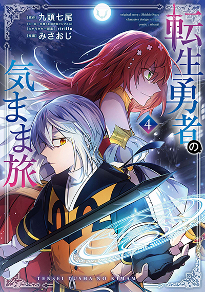 GCUP!『転生勇者の気まま旅』4巻　7/7(月)発売記念フェア開催！！