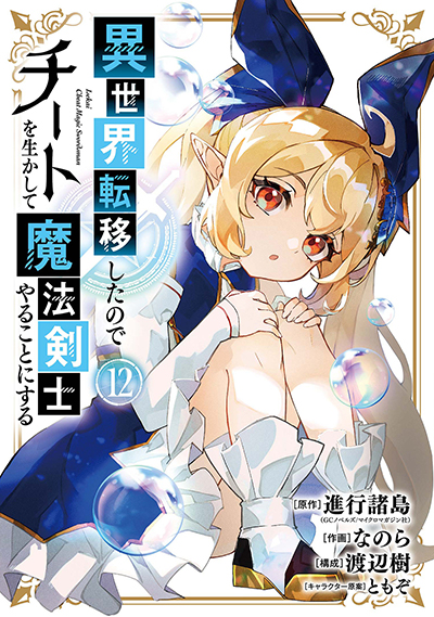 GCUP!『異世界転移したのでチートを生かして魔法剣士やることにする』12巻　7/7(月)発売記念フェア開催！！