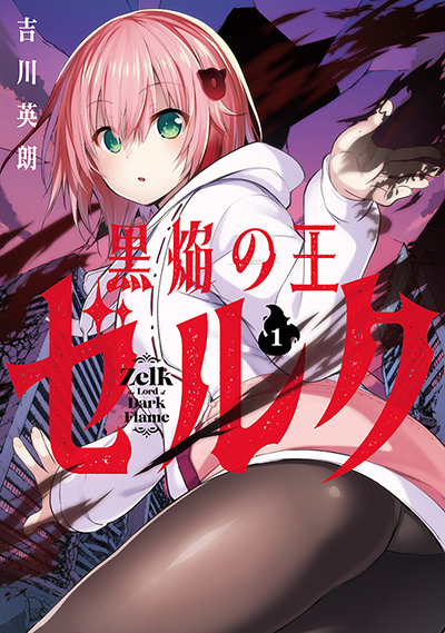 GCUP!『黒焔の王ゼルク』1巻　7/7(月)発売記念フェア開催！！