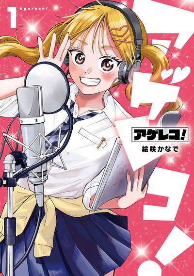 GCJ『アゲレコ！』1巻　7/22(火)発売記念フェア開催！！