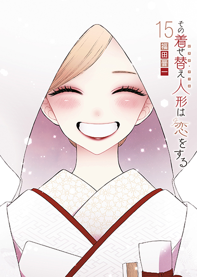YGC『その着せ替え人形は恋をする』15巻　7/25(金)発売記念フェア開催！！