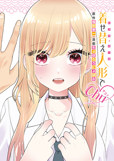YGC『着せ替え人形でchu♡』巻　7/25(金)発売記念フェア開催！！