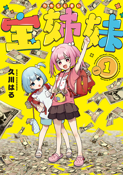 YGC『宝姉妹』1巻　7/25(金)発売記念フェア開催！！	