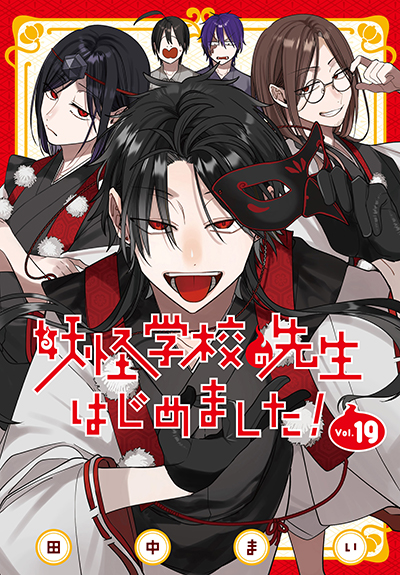 GFC『妖怪学校の先生はじめました！』19巻　7/26(土)発売記念フェア開催！！