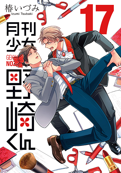 GCO『月刊少女野崎くん』17巻　8/8(金)発売記念フェア開催！！