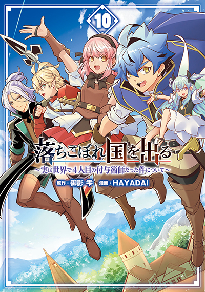 GCO『落ちこぼれ国を出る ～実は世界で4人目の付与術師だった件について～』10巻　8/8（金）発売記念フェア開催！！