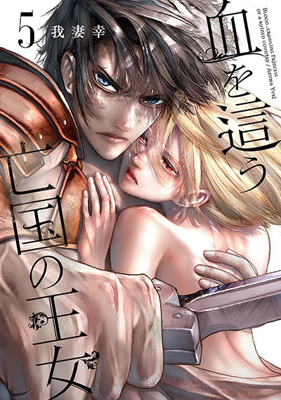 GCO『血を這う亡国の王女』5巻　8/8（金）発売記念フェア開催！！
