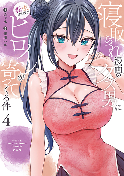 GCO『寝取られ漫画のクズ男に転生したはずがヒロインが寄ってくる件』4巻　8/8（金）発売記念フェア開催！！