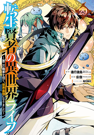 GCUP!『転生賢者の異世界ライフ～第二の職業を得て、世界最強になりました～』29巻　8/8（金）発売記念フェア開催！！
