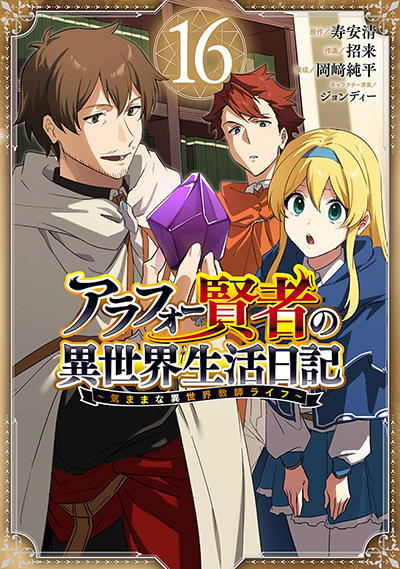 GCUP!『アラフォー賢者の異世界生活日記～気ままな異世界教師ライフ～』16巻　8/6(水)発売記念フェア開催！！