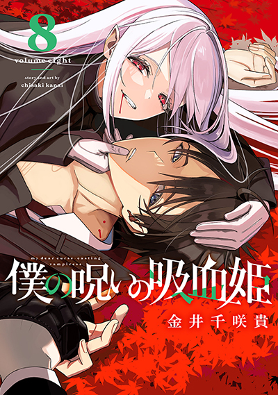 GC『僕の呪いの吸血姫』8巻　8/8(金)発売記念フェア開催！！