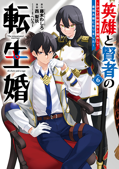 GCO『英雄と賢者の転生婚～かつての好敵手と婚約して最強夫婦になりました～』6巻　8/8(金)発売記念フェア開催！！